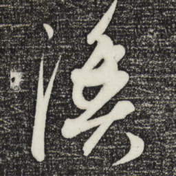康里巎巎渔书法图片