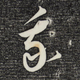 康里巎巎我书法图片