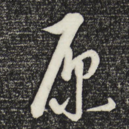 康里巎巎原书法图片