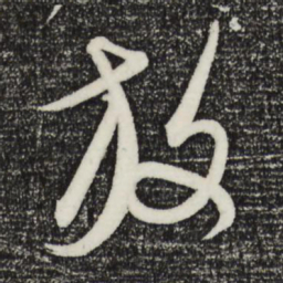 康里巎巎放书法图片