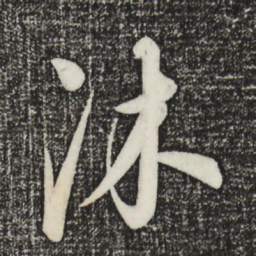康里巎巎沐书法图片