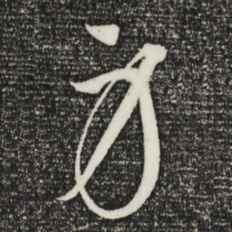 康里巎巎身书法图片