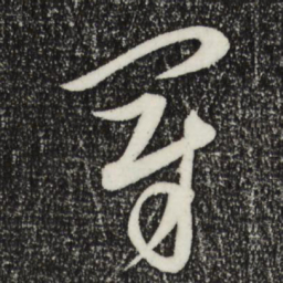 康里巎巎冠书法图片
