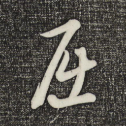 康里巎巎屈书法图片