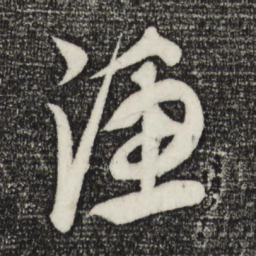 康里巎巎渔书法图片