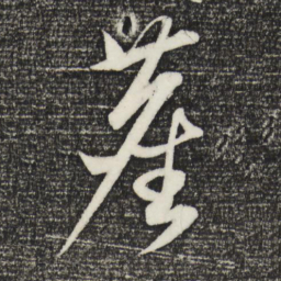 康里巎巎尘书法图片