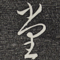 康里巎巎堂书法图片