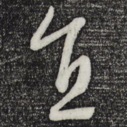 康里巎巎直书法图片