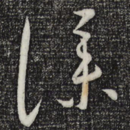 康里巎巎仆书法图片