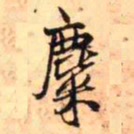 王铎麋书法图片