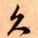 王铎久书法图片