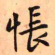 王铎怅书法图片