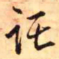 王铎托书法图片