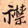 王铎襟书法图片