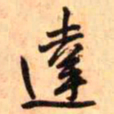 王铎达书法图片