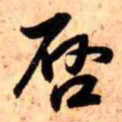 王铎启书法图片