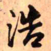 王铎浩书法图片