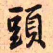 王铎头书法图片