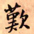 王铎叹书法图片