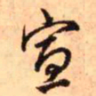 王铎宣书法图片