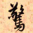 王铎惊书法图片