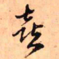 王铎喜书法图片