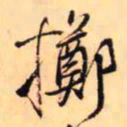 王铎掷书法图片