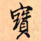王铎宝书法图片
