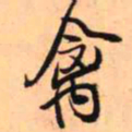 王铎禽书法图片