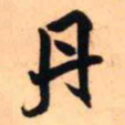 王铎丹书法图片