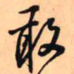 王铎敢书法图片