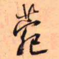 王铎菀书法图片