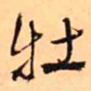 王铎牡书法图片