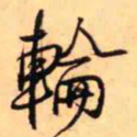 王铎轮书法图片