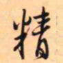 王铎精书法图片