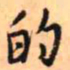 王铎的书法图片