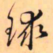 王铎球书法图片