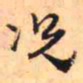 王铎况书法图片