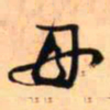 王铎母书法图片