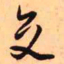 王铎交书法图片