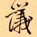 王铎议书法图片