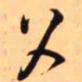 王铎父书法图片