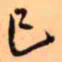 王铎已书法图片