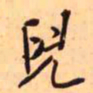 王铎儿书法图片