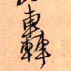 王铎轰书法图片