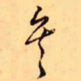 王铎矣书法图片