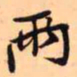 王铎两书法图片
