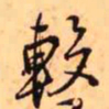 王铎较书法图片