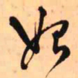 王铎始书法图片