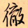 王铎彻书法图片